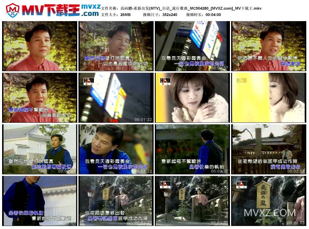 高向鹏-重新出发(MTV)_台语_流行歌曲_MC504280
